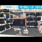 各企業で電気消しエアコン下げて節電対応(2022年3月22日)