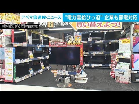 各企業で電気消しエアコン下げて節電対応(2022年3月22日)