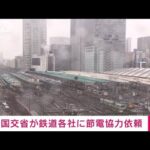 【速報】国交省が鉄道各社に節電を依頼(2022年3月22日)