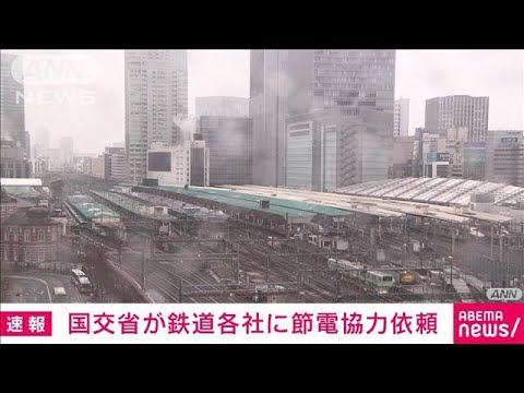 【速報】国交省が鉄道各社に節電を依頼(2022年3月22日)