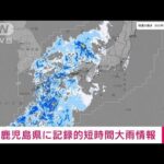 【速報】鹿児島県に記録的短時間大雨情報(2022年3月26日)