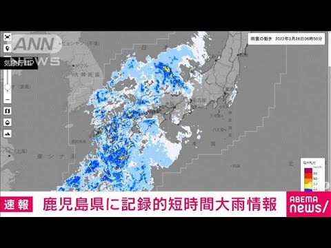 【速報】鹿児島県に記録的短時間大雨情報(2022年3月26日)