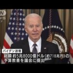 米政権　予算教書で国防予算の拡大を要求(2022年3月29日)