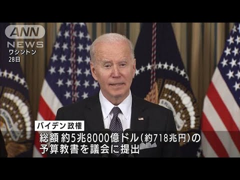 米政権　予算教書で国防予算の拡大を要求(2022年3月29日)