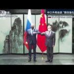 中ロ外相が会談“関係さらに強化”で一致(2022年3月30日)