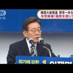 韓国大統領選　野党一本化に与党対決姿勢(2022年3月4日)