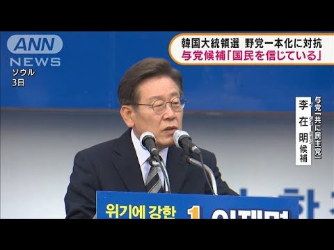 韓国大統領選　野党一本化に与党対決姿勢(2022年3月4日)