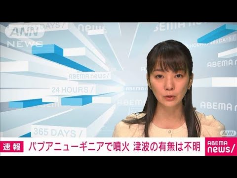 【速報】パプアニューギニアで大規模噴火(2022年3月8日)