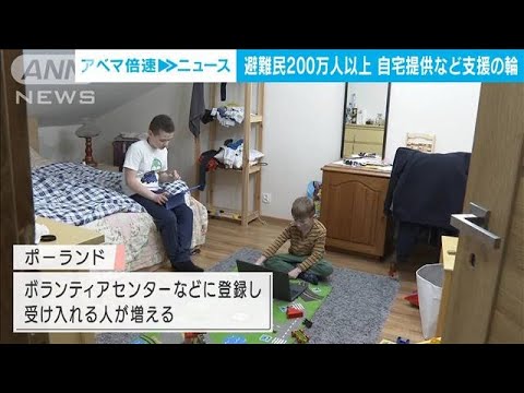 避難民に自宅提供　隣国で広がる支援(2022年3月9日)