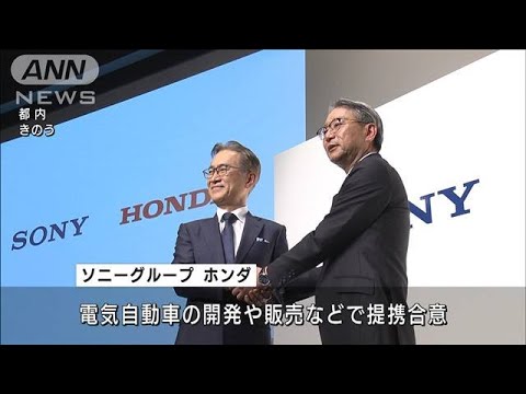 ソニーとホンダが提携　2025年に電気自動車発売へ　(2022年3月5日)