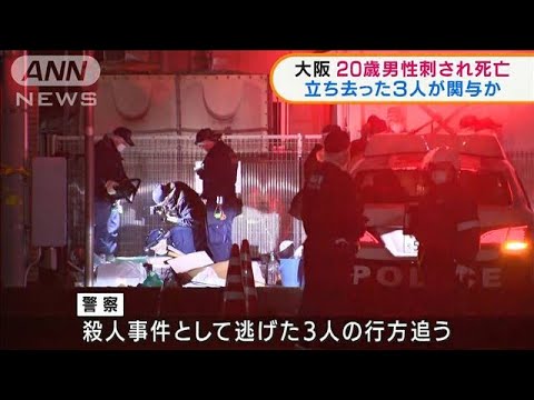大阪　20歳男性刺され死亡　立ち去った3人が関与か(2022年3月2日)
