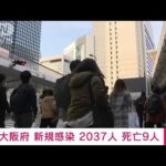 【速報】大阪の新規感染2037人　4日連続で前週同曜日を下回る(2022年3月7日)