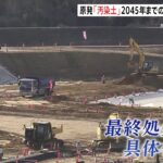 原発事故“汚染土”「2045年までに福島県外で最終処分」の約束は守られるのか
