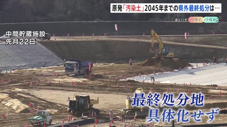 原発事故“汚染土”「2045年までに福島県外で最終処分」の約束は守られるのか