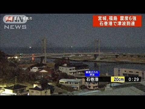 【速報】宮城・石巻港で20cmの津波を観測　午前0時29分(2022年3月17日)