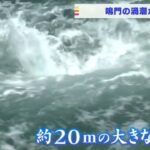 鳴門の『渦潮』が見頃…干潮時には「20mほどの大きな渦潮」も出現　観光客で賑わい(2022年3月21日)