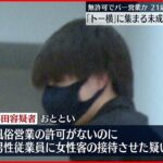 【歌舞伎町】“無許可バー営業”で21歳男逮捕 「トー横」未成年ら出入りか