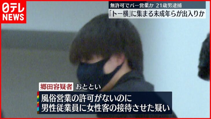 【歌舞伎町】“無許可バー営業”で21歳男逮捕 「トー横」未成年ら出入りか