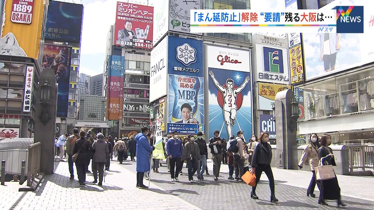 大阪“まん延防止”は21日の期限で解除へ　「同一テーブル4人以内」などの要請は継続（2022年3月20日）