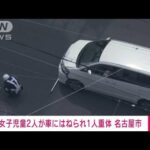 【速報】小学生の女子児童2人が車にはねられる　1人が意識不明の重体　名古屋市(2022年3月24日)