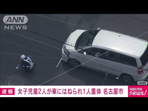 【速報】小学生の女子児童2人が車にはねられる　1人が意識不明の重体　名古屋市(2022年3月24日)
