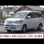 【速報】小学生の女子児童2人が車にはねられる　1人死亡　名古屋市(2022年3月24日)
