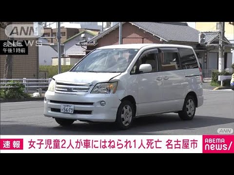 【速報】小学生の女子児童2人が車にはねられる　1人死亡　名古屋市(2022年3月24日)