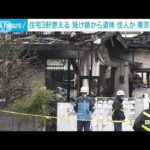 住宅が全焼、2軒に燃え移る　1人死亡　東京・町田市(2022年3月29日)