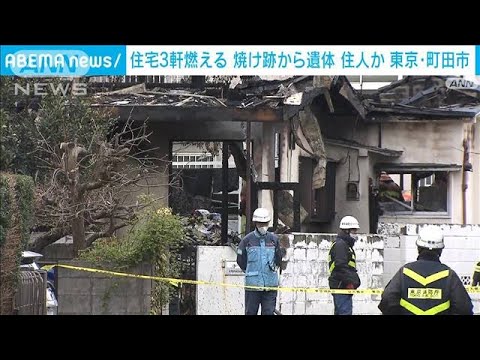 住宅が全焼、2軒に燃え移る　1人死亡　東京・町田市(2022年3月29日)