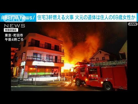 住宅が全焼、2軒に燃え移る　1人死亡　東京・町田市(2022年3月29日)