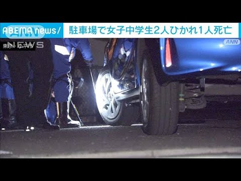 駐車場でしゃがみこみ・・・女子中学生2人ひかれ1人死亡(2022年3月8日)