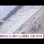 【速報】高校生とみられる男性2人が溺れる　1人心肺停止　千葉・市川市(2022年3月10日)