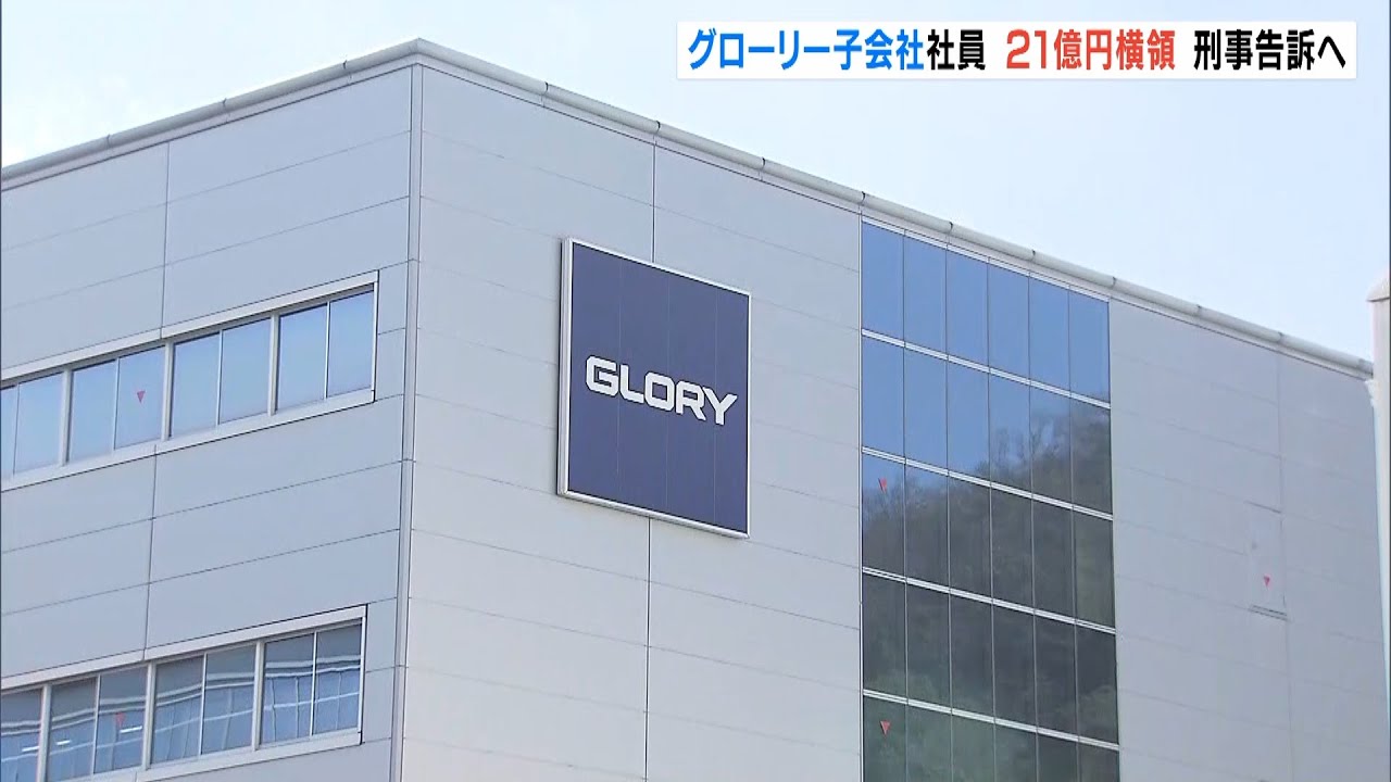 経理担当者が21億円超を横領か…17億円を馬券購入に　両替機など製造「グローリー」(2022年3月15日)