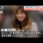 “遺体なき殺人事件”元警察官に懲役21年の判決(2022年3月8日)