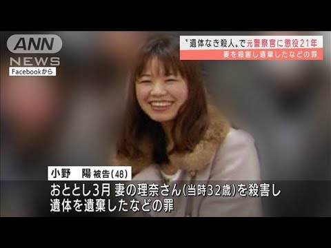 “遺体なき殺人事件”元警察官に懲役21年の判決(2022年3月8日)