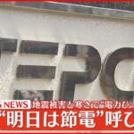 【速報】 “22日は節電を” 東電呼びかけ 地震被害と寒さで“電力ひっ迫”予測