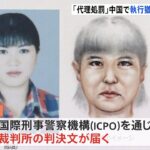 22年前の妊婦殺害事件 中国に逃亡の容疑者に「代理処罰」で執行猶予付きの死刑判決