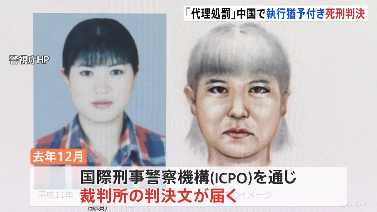 22年前の妊婦殺害事件 中国に逃亡の容疑者に「代理処罰」で執行猶予付きの死刑判決