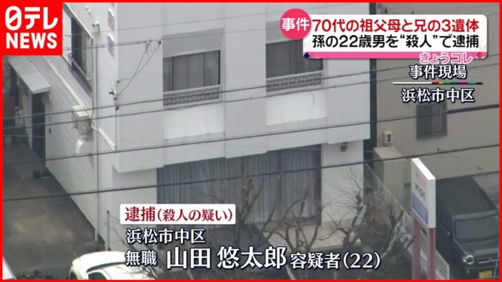 【事件】祖父母と兄を遺体で発見 22歳孫を殺人容疑で逮捕