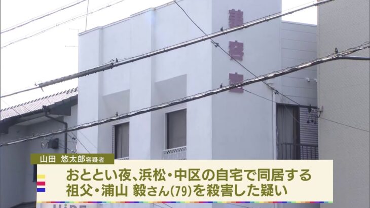 祖父殺害容疑で孫の男（22）逮捕 静岡・浜松３人遺体