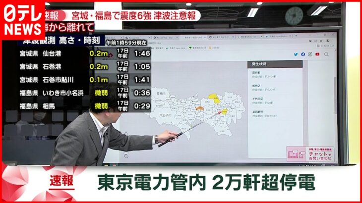 【解説】午前2時半現在　2万軒越 停電　東京電力管内　宮城･福島で震度６強