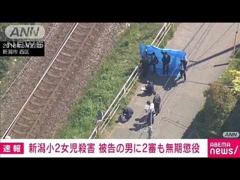 【速報】新潟小2女児殺害　被告の男に2審も無期懲役　東京高裁(2022年3月17日)