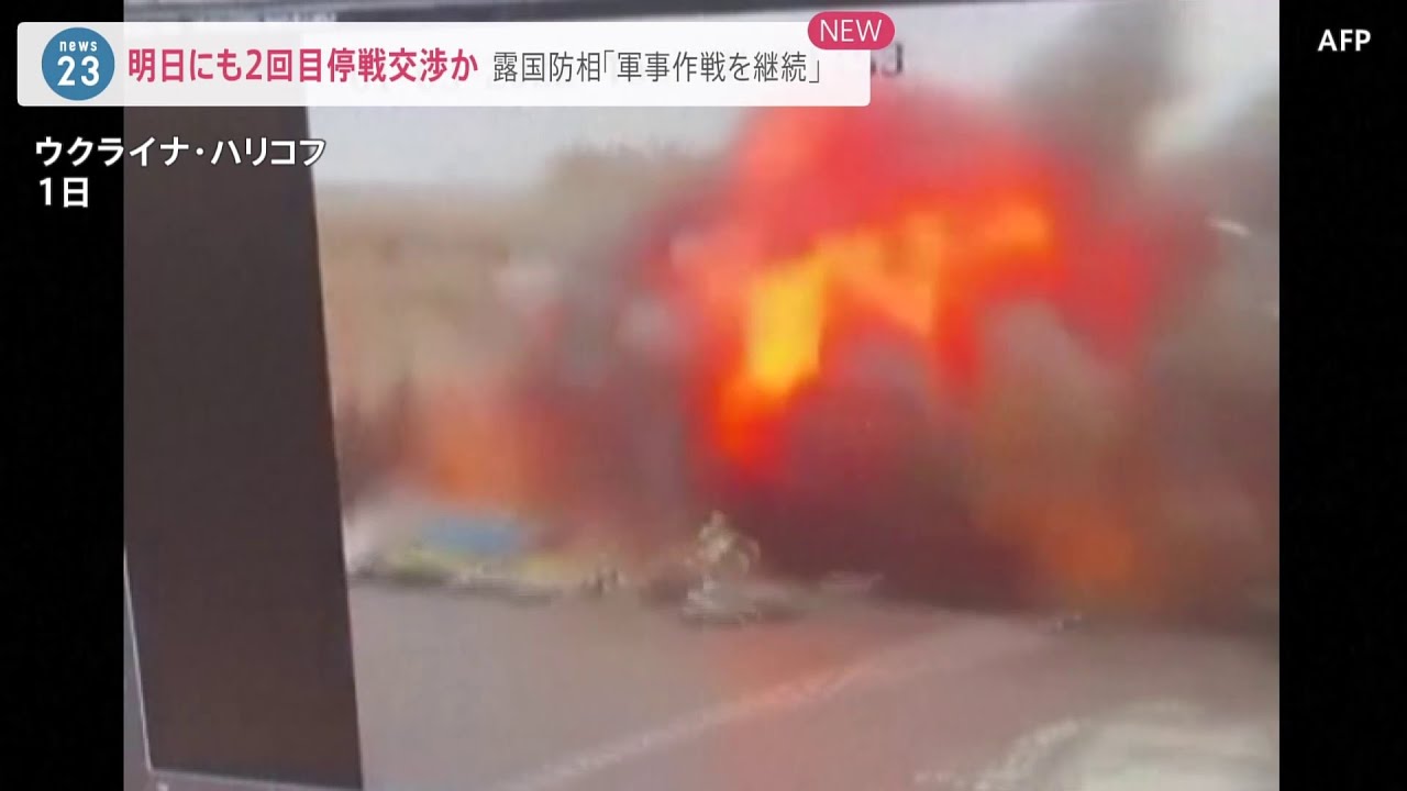 2日にも2回目停戦交渉か 露国防相「軍事作戦を継続」