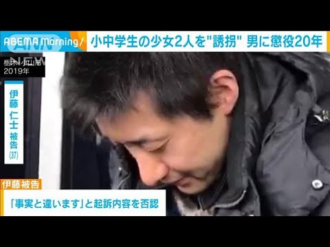 小中学生の少女2人を“誘拐”男に懲役20年の判決(2022年3月23日)