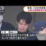 新潟小2女児殺害　被告の男に二審も無期懲役(2022年3月18日)