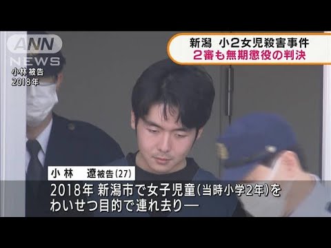 新潟小2女児殺害　被告の男に二審も無期懲役(2022年3月18日)