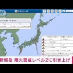 【速報】新燃岳　噴火警戒レベル2に引き上げ(2022年3月27日)