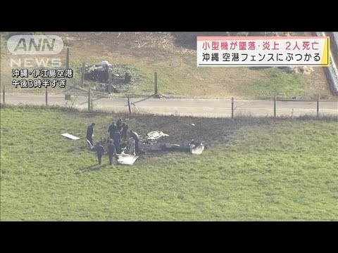 沖縄で訓練中の小型機が墜落　2人死亡(2022年3月12日)