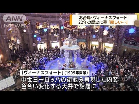 お台場ヴィーナスフォート閉館　22年の歴史に幕(2022年3月28日)