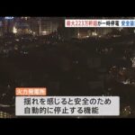 東日本で最大223万軒超が一時停電 「安全装置」が作動か